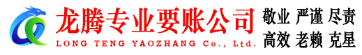 开化龙腾讨账公司